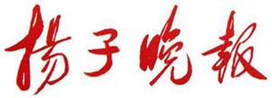 扬子晚报logo.jpg